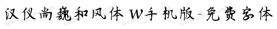 汉仪尚巍和风体 W手机版字体转换